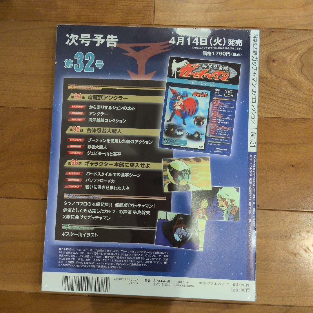 新品DeAGOSTINI、科学忍者隊ガッチャマンDVDコレクション31〜52