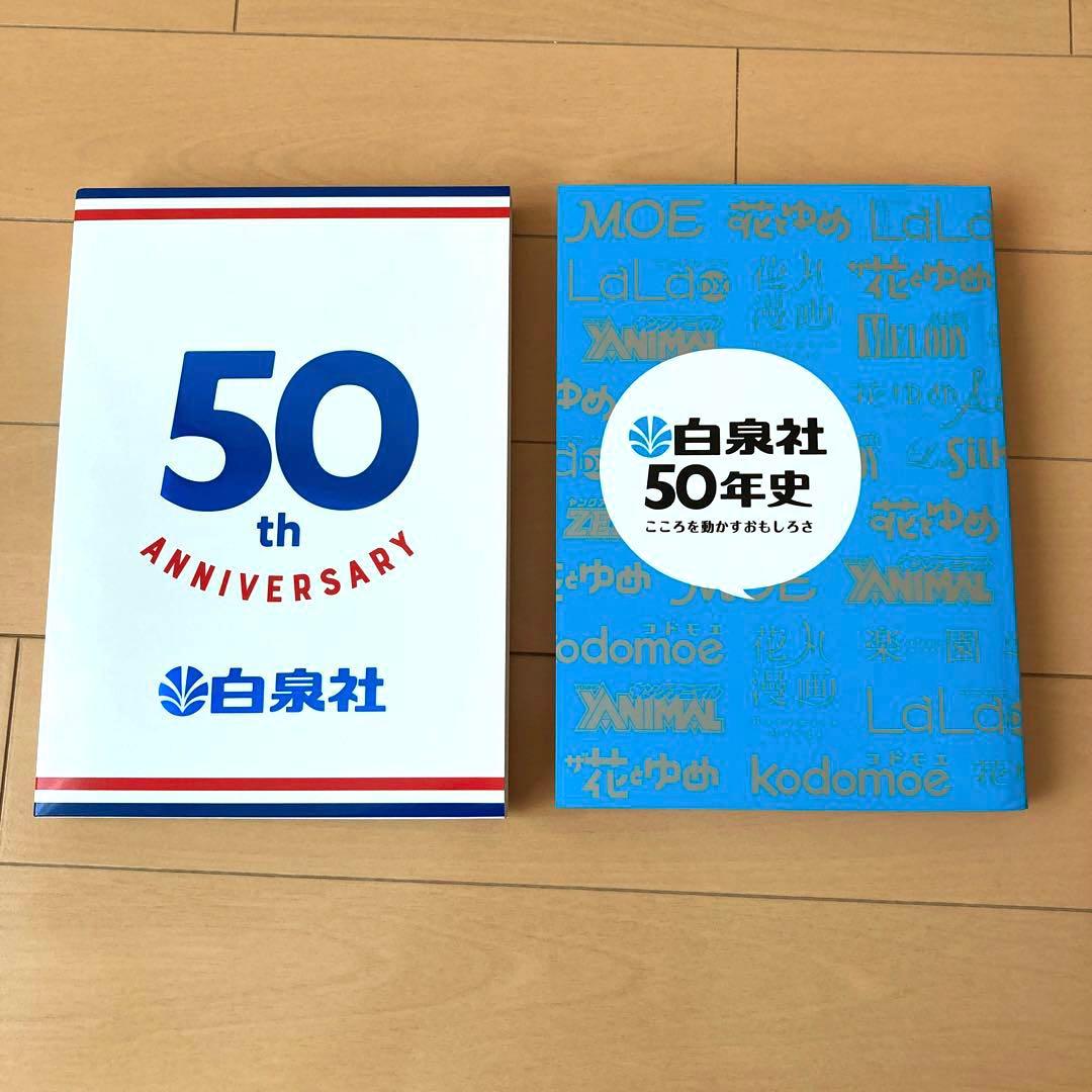 白泉社50年史　非売品