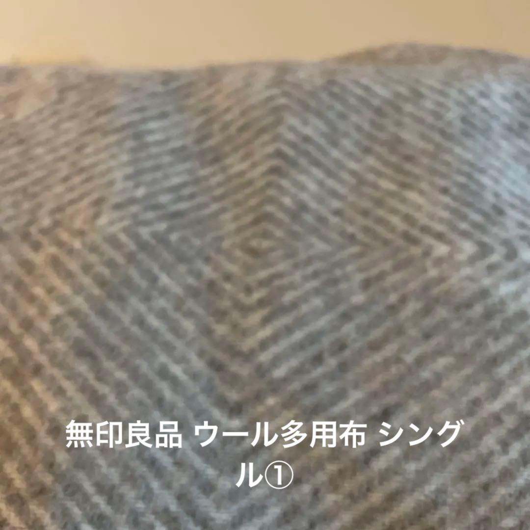 無印良品　ウール原毛色多用布　①