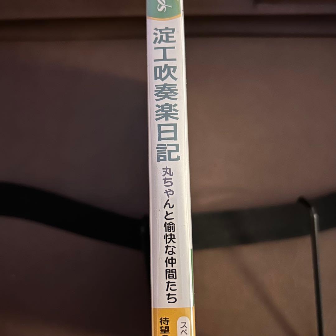 淀工吹奏楽日記 ❗️丸ちゃんと愉快な仲間たち 13年間ドキュメントDVD