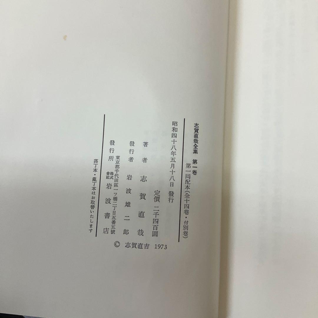 志賀直哉全集　14冊セット　岩波書店