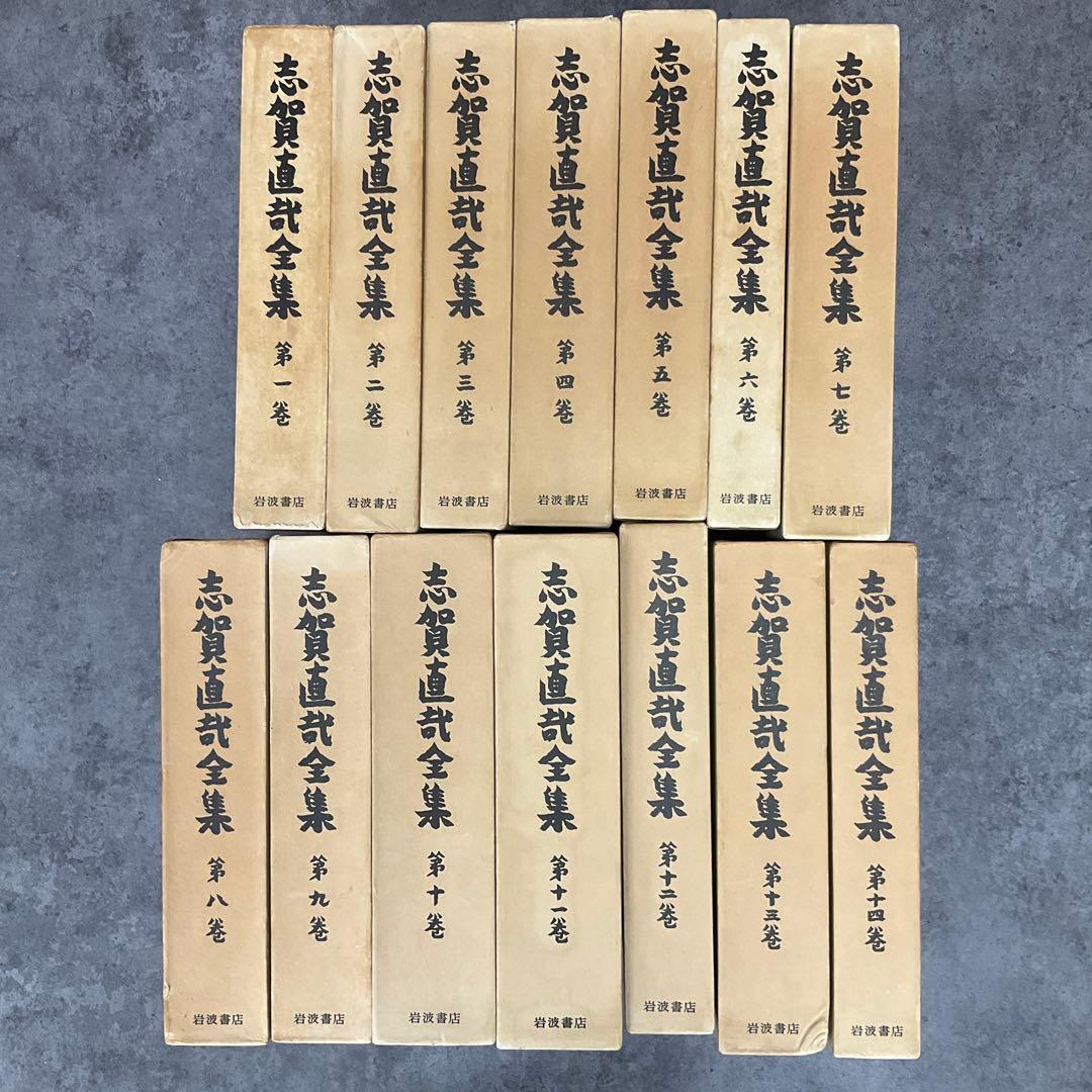 志賀直哉全集　14冊セット　岩波書店