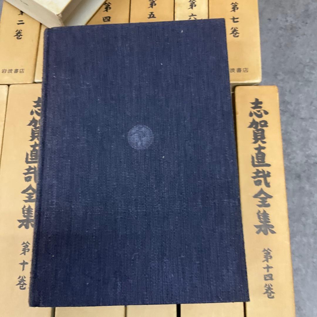 志賀直哉全集　14冊セット　岩波書店