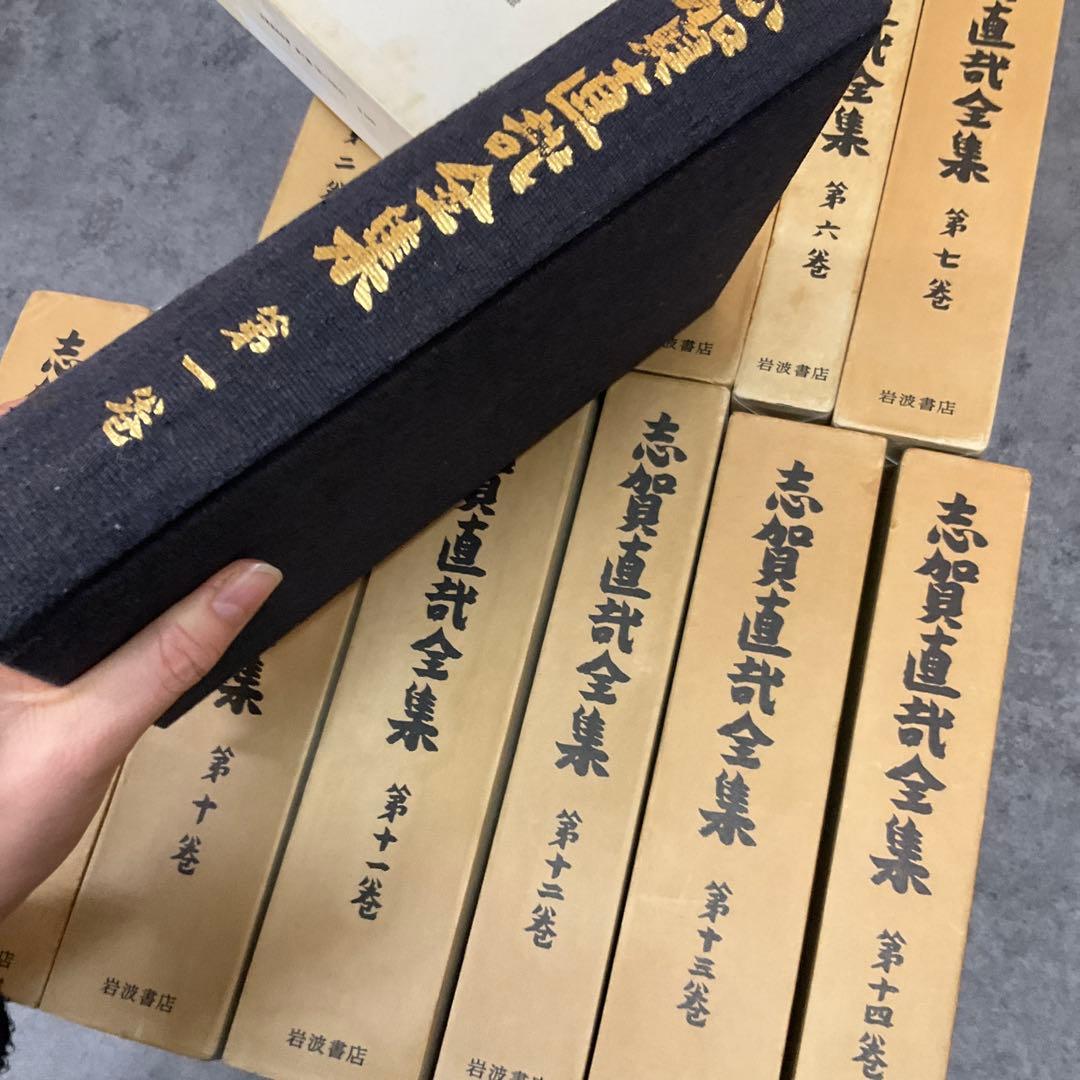 志賀直哉全集　14冊セット　岩波書店