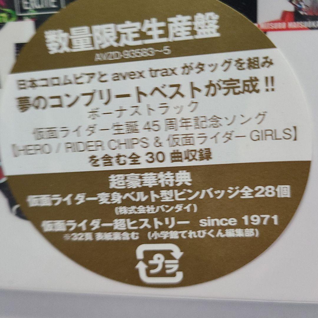 CD 仮面ライダー生誕45周年記念コンプリートベスト版3枚組　数量限定生産盤