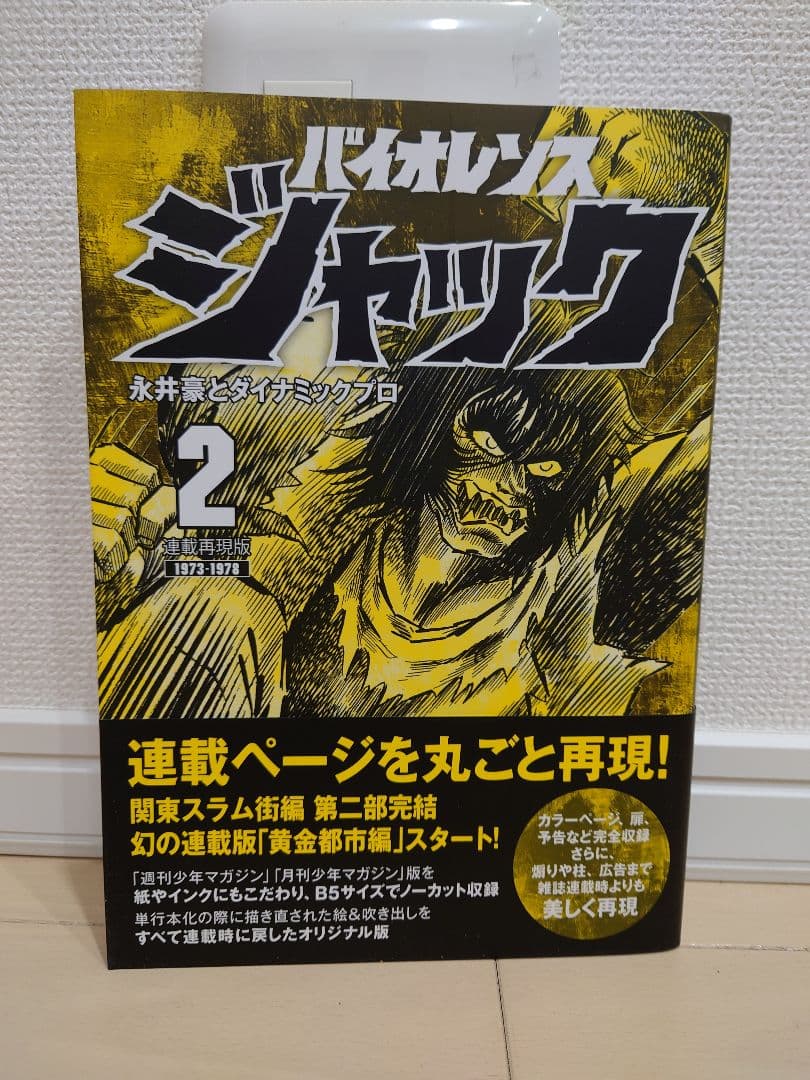 バイオレンスジャック 連載再現版 全巻セット 付き初版