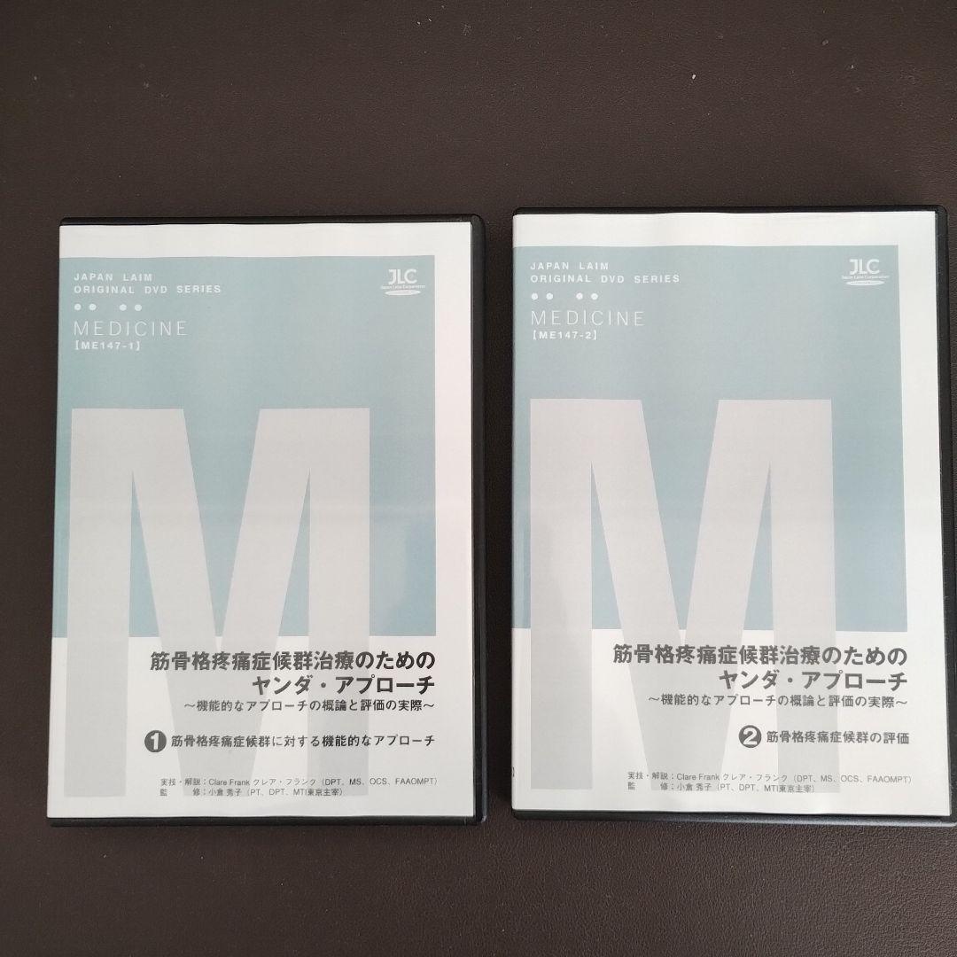 筋骨格疼痛症候群治療のためのヤンダ・アプローチ全2巻セット