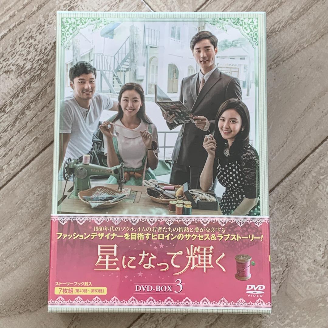 星になって輝く DVD-BOX3：未開封品