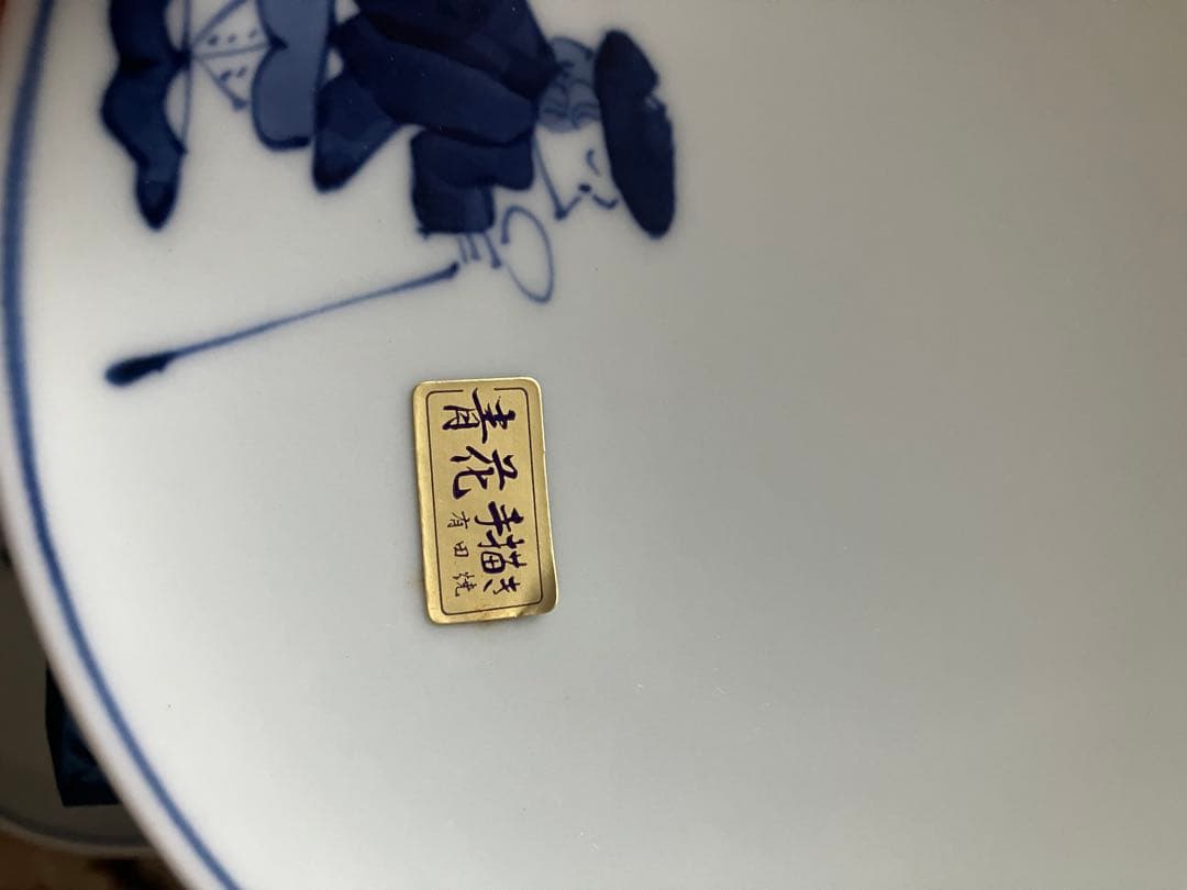 【専用です】有田焼 お皿2点セット