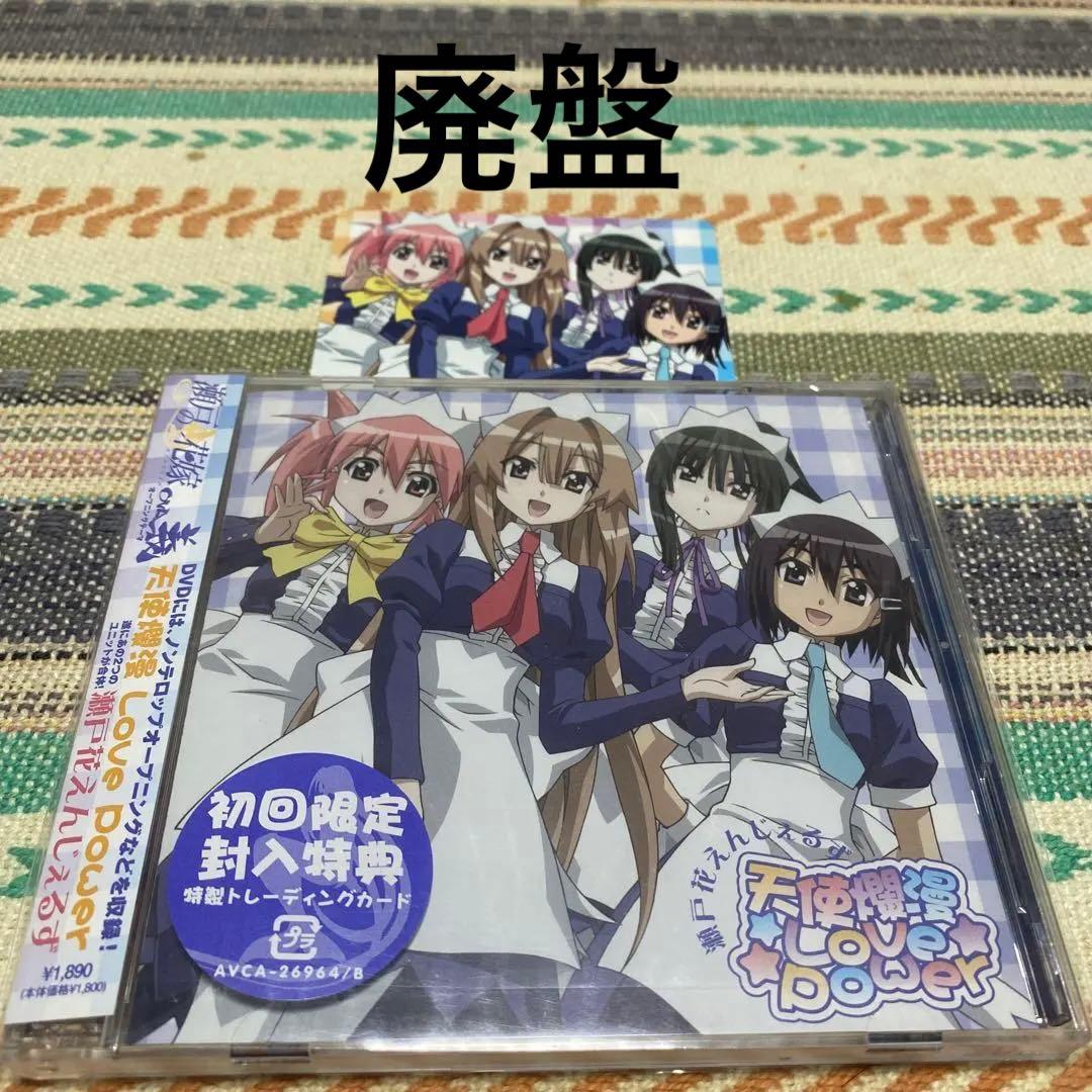 天使爛漫Love Power 瀬戸花えんじぇるず