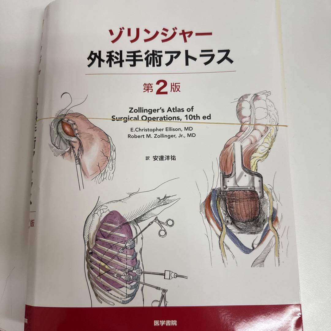 裁断済　第2版　ゾリンジャー外科手術アトラス