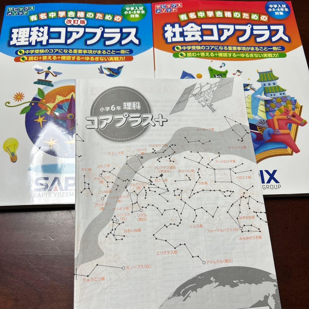 ㉓に　サピックス SAPIX 社会コアプラス　理科コアプラス　重要教材❣️