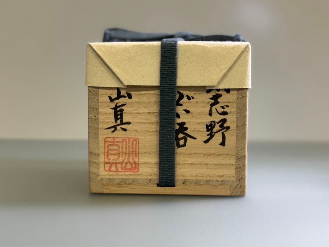 山口真人　鼠志野ぐい呑