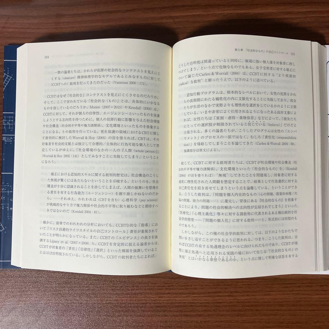 刑務所処遇の社会学 認知行動療法・新自由主義的規律・統治性