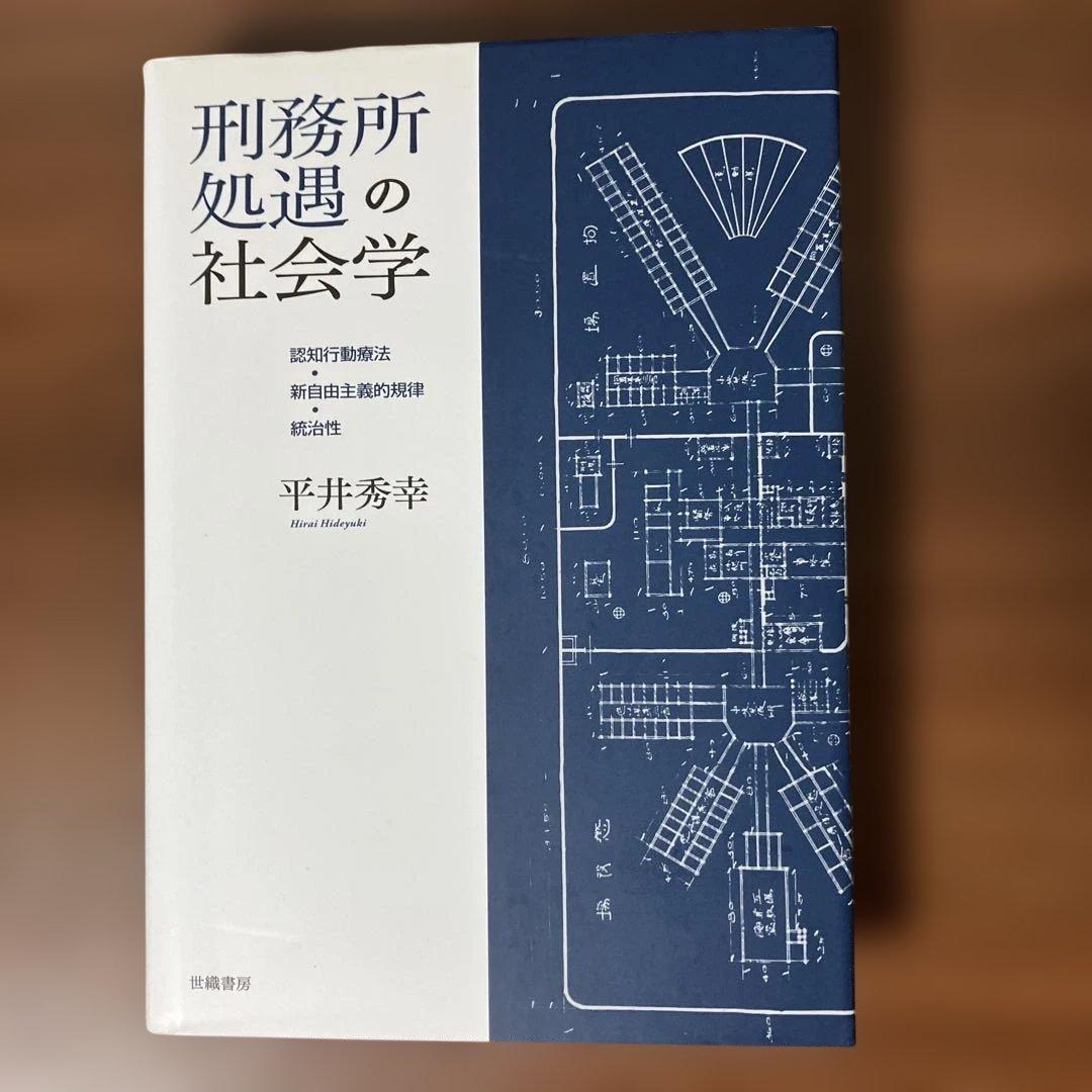 刑務所処遇の社会学 認知行動療法・新自由主義的規律・統治性