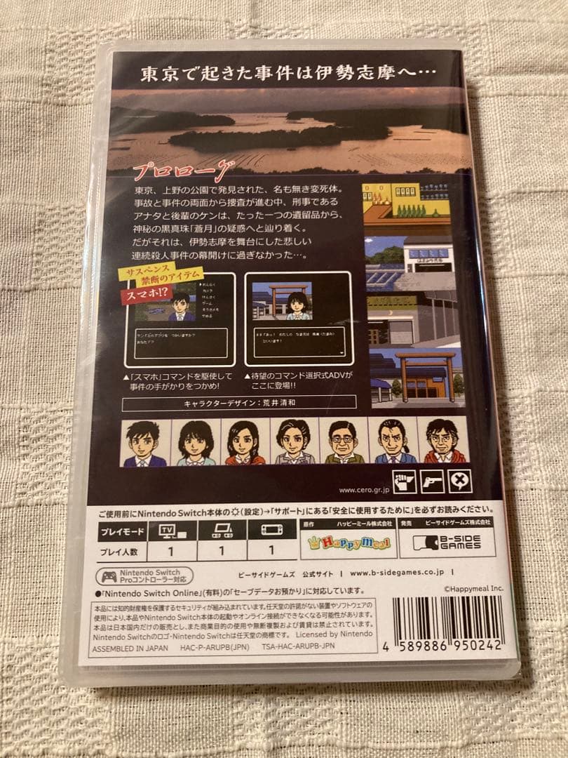 switchソフト　偽りの黒真珠　特典付き　新品未開封品