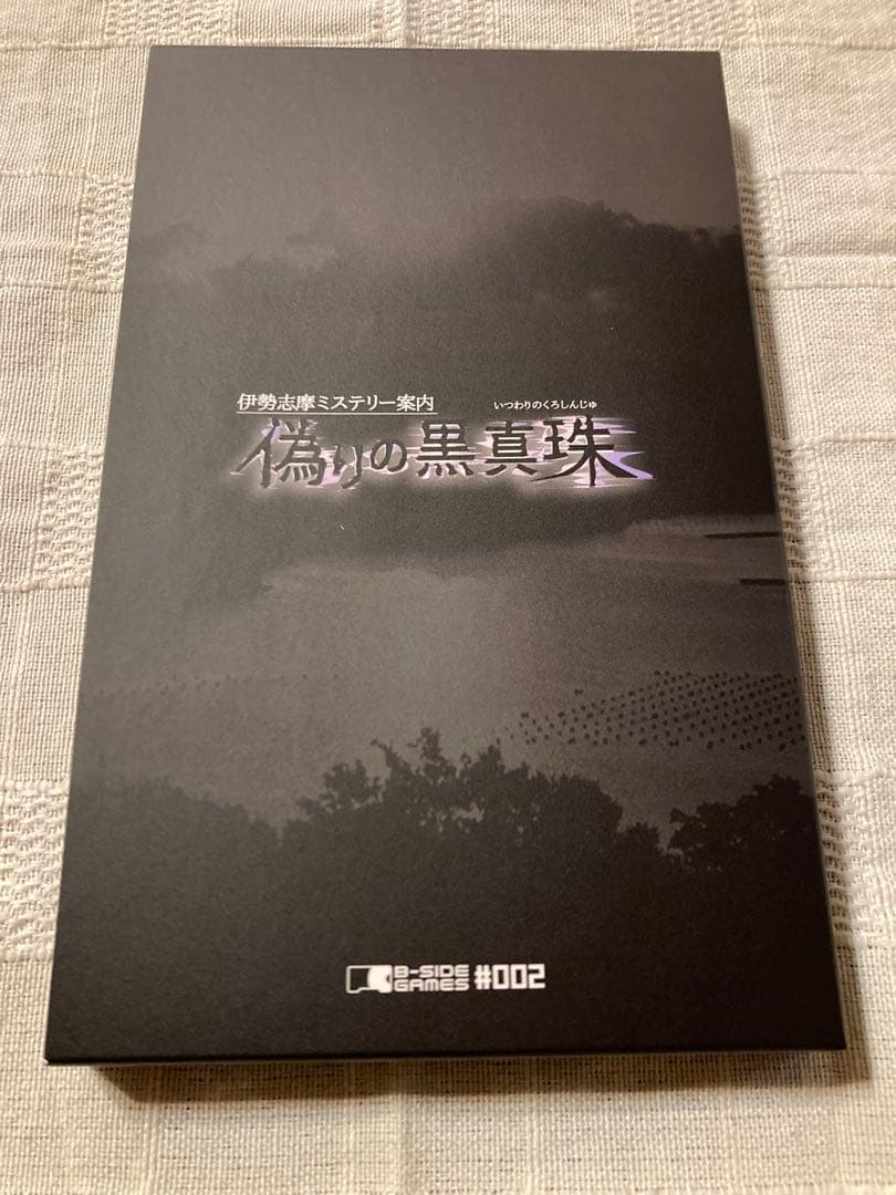 switchソフト　偽りの黒真珠　特典付き　新品未開封品