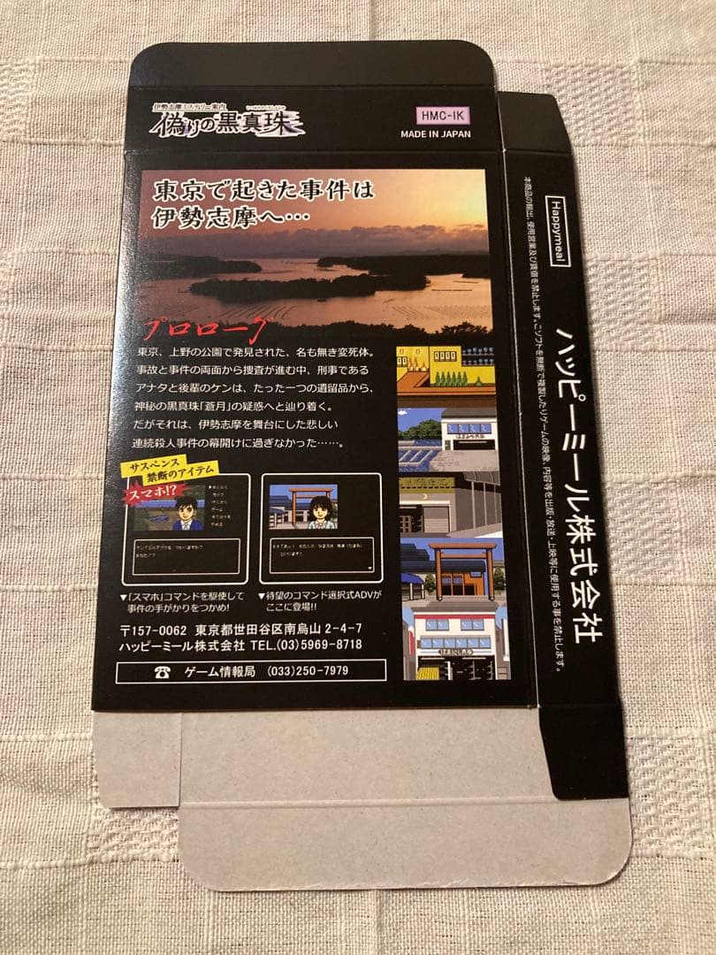 switchソフト　偽りの黒真珠　特典付き　新品未開封品