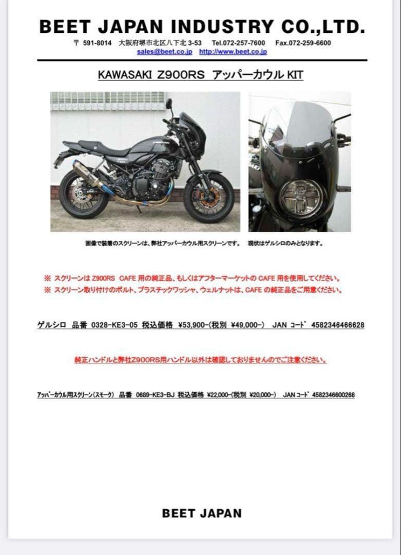 BEET アッパーカウル　Z900RS