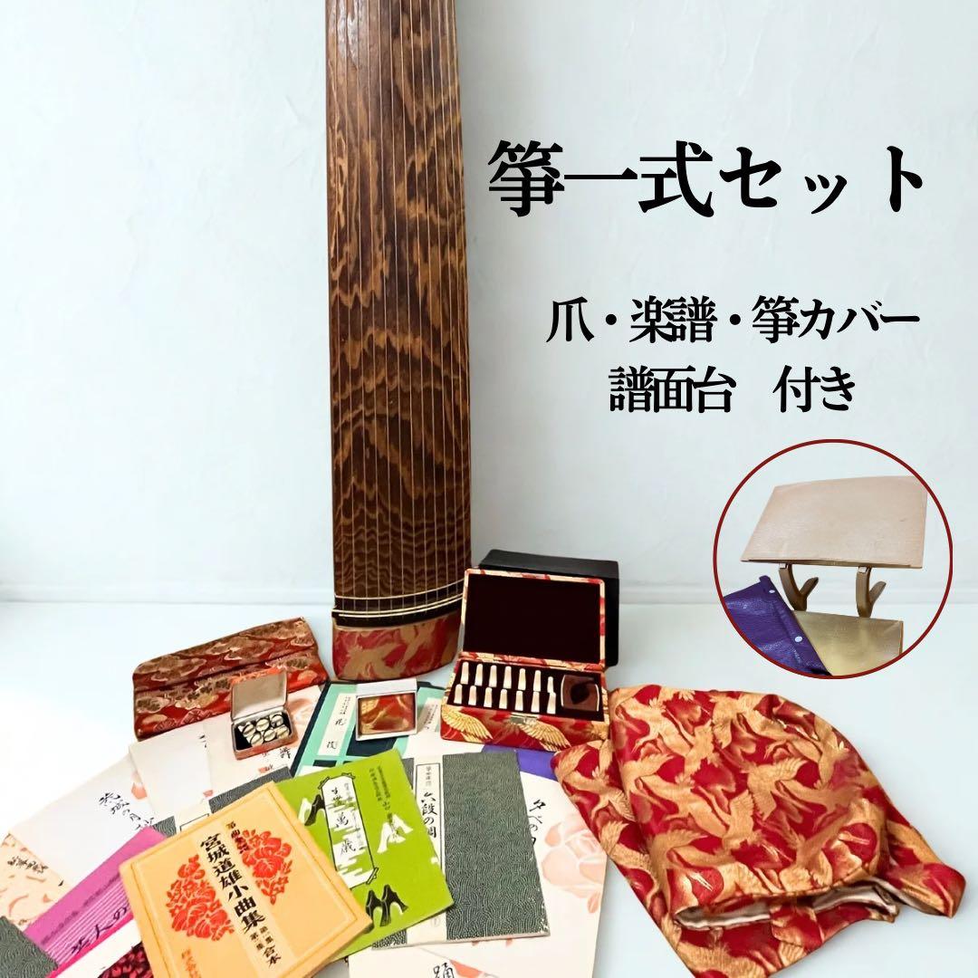 筝一式セット 爪 楽譜 筝カバー　譜面台付き和楽器 伝統楽器