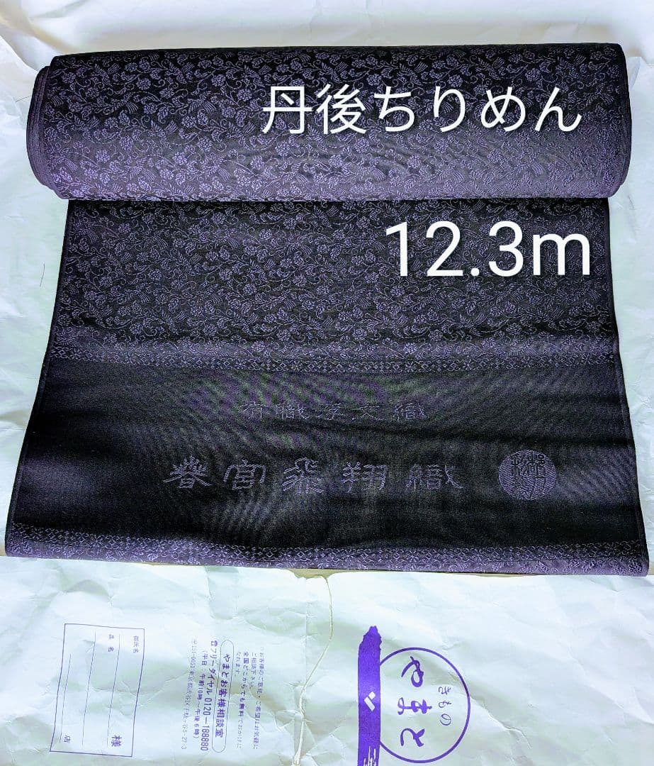 丹後ちりめん正絹 春宮飛翔織 花柄反物 12.3m 綾織 バラ 鳳凰 濃紫 小紋