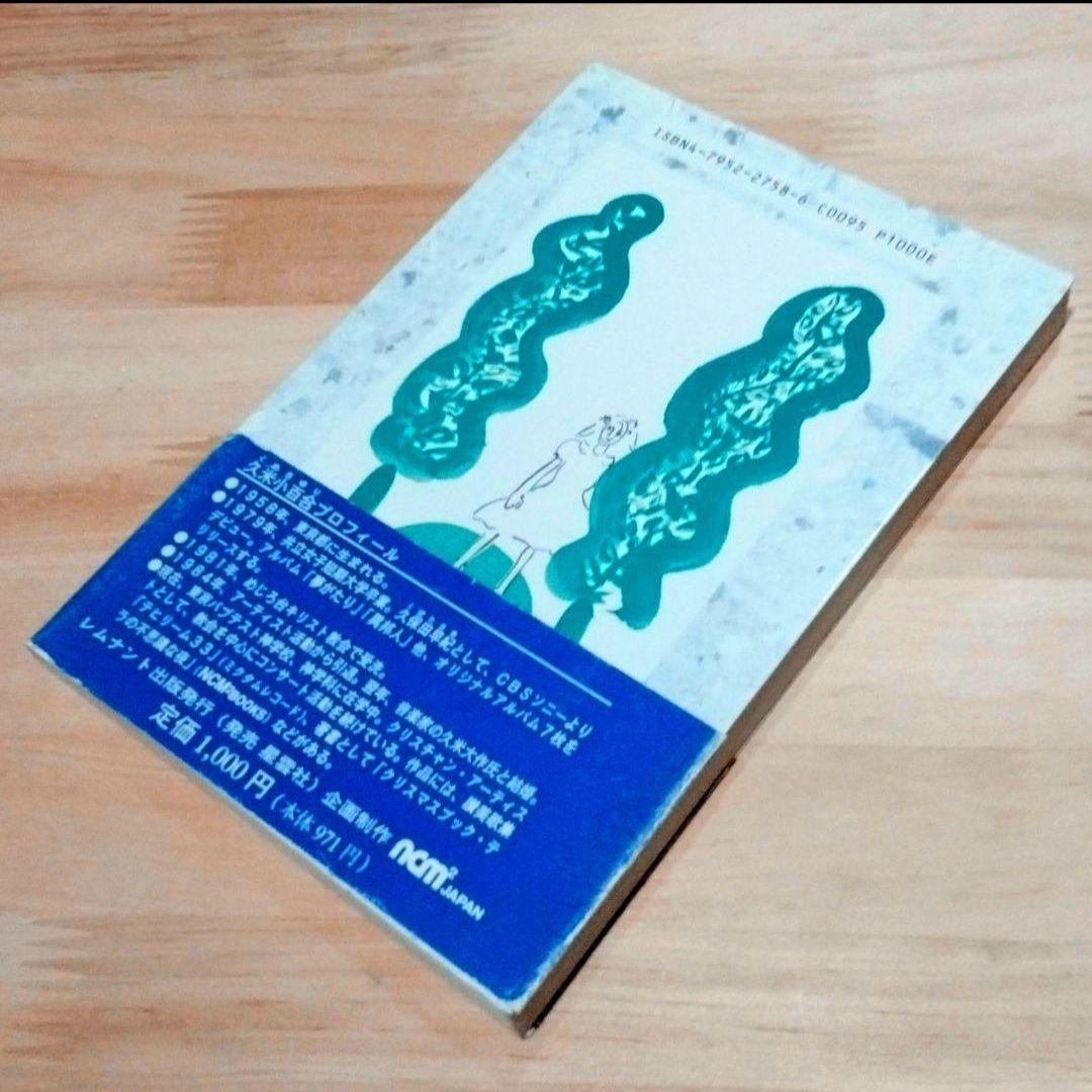 久米小百合 ( 久保田早紀 )「回想録 ( メモリー ) 」初版　帯付