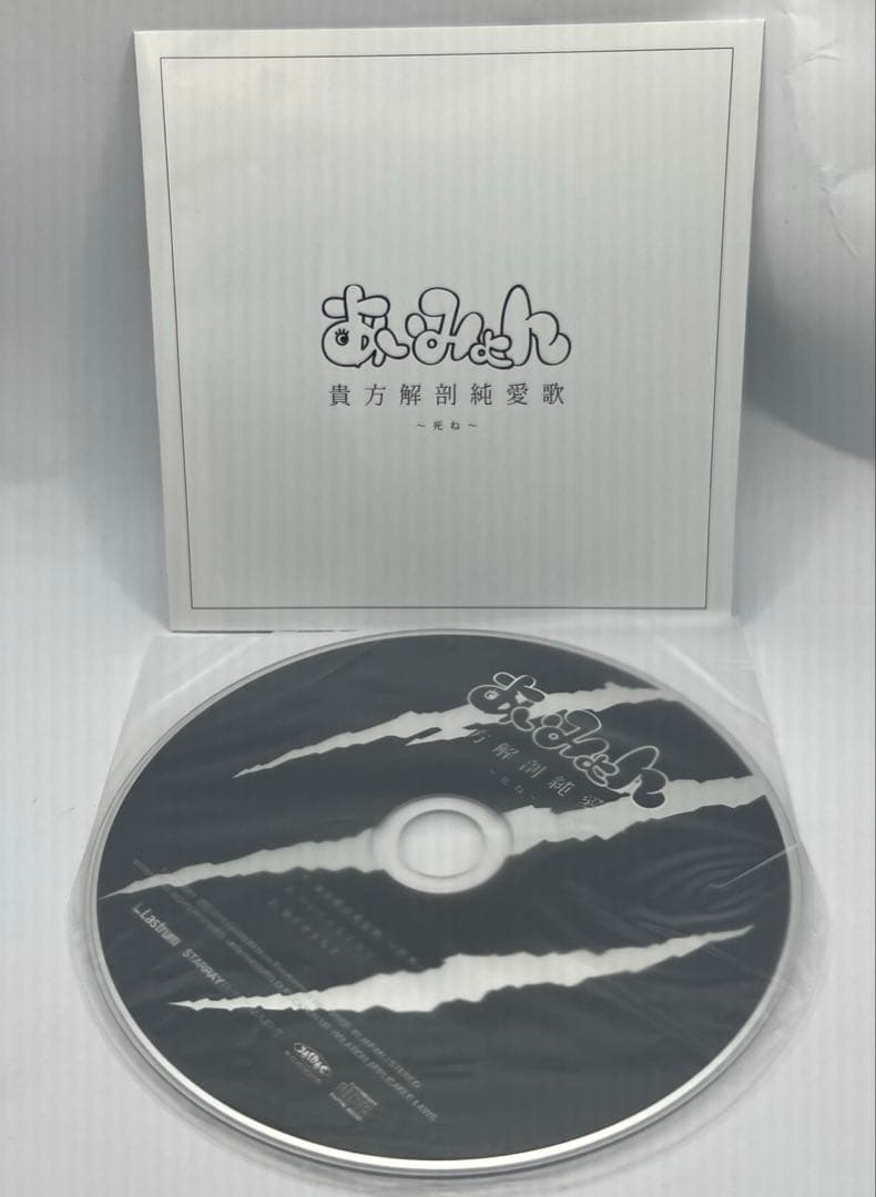 u*1様 あいみょん 貴方解剖純愛歌 〜死ね〜 タワーレコード限定