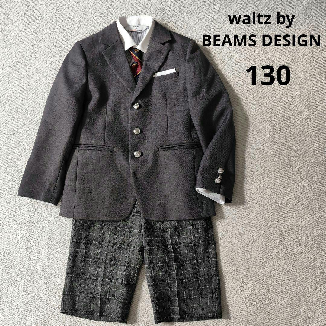 waltz by BEAMS DESIGN フォーマルスーツ 130 卒園 入学