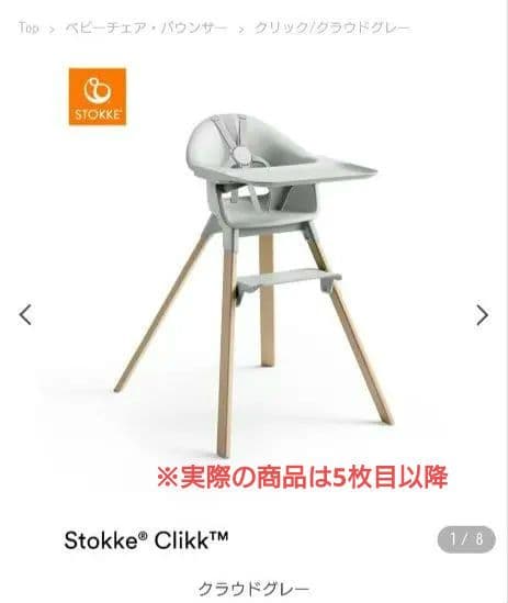 【今がチャンス】Stokke Clikk™ハイチェア＆専用クッション