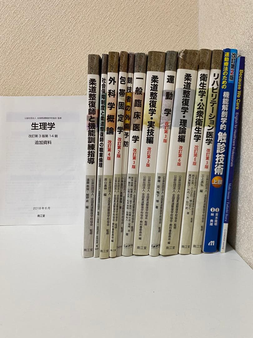 柔道整復師関連の教科書・参考書 11点セット+2点