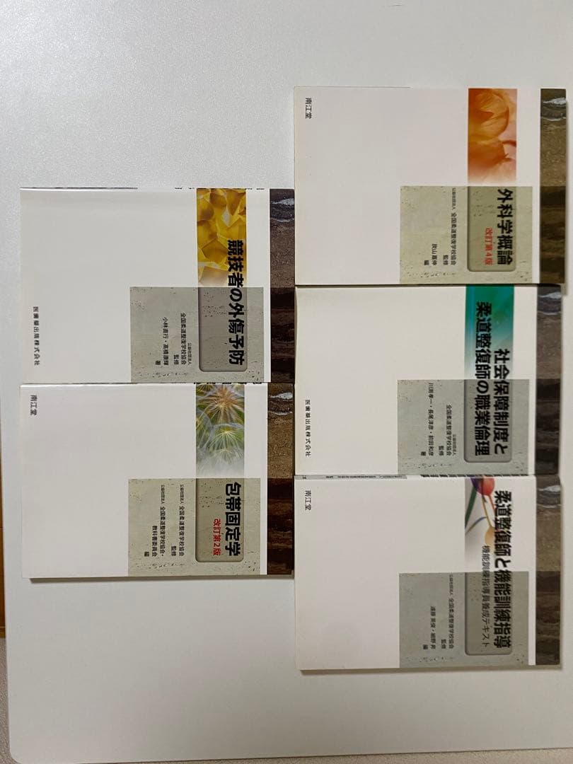 柔道整復師関連の教科書・参考書 11点セット+2点