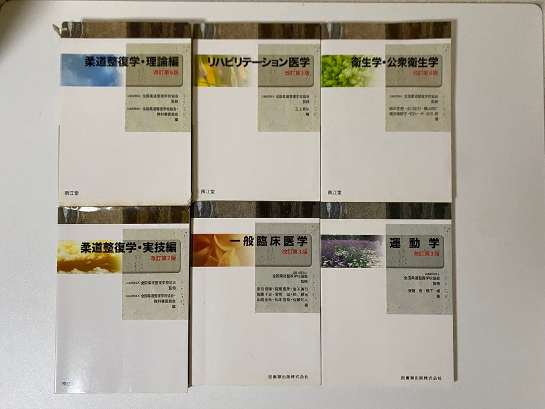 柔道整復師関連の教科書・参考書 11点セット+2点