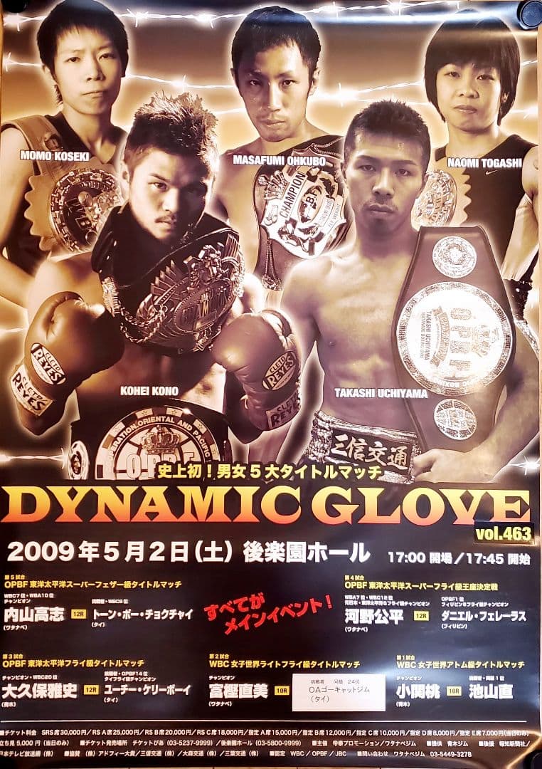 ボクシング　ポスター　内山高志　河野公平　小関桃　富樫直美　大久保雅史