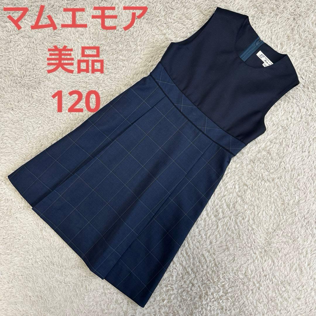 美品 マムエモア 切り替えジャンパースカート ノースリーブワンピース 紺 120