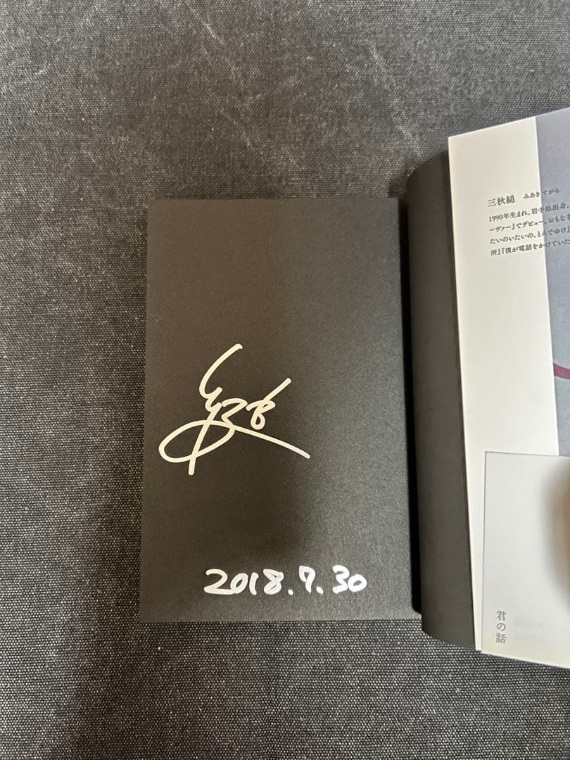 日*1様 【サイン本・単行本】 三秋縋 君の話