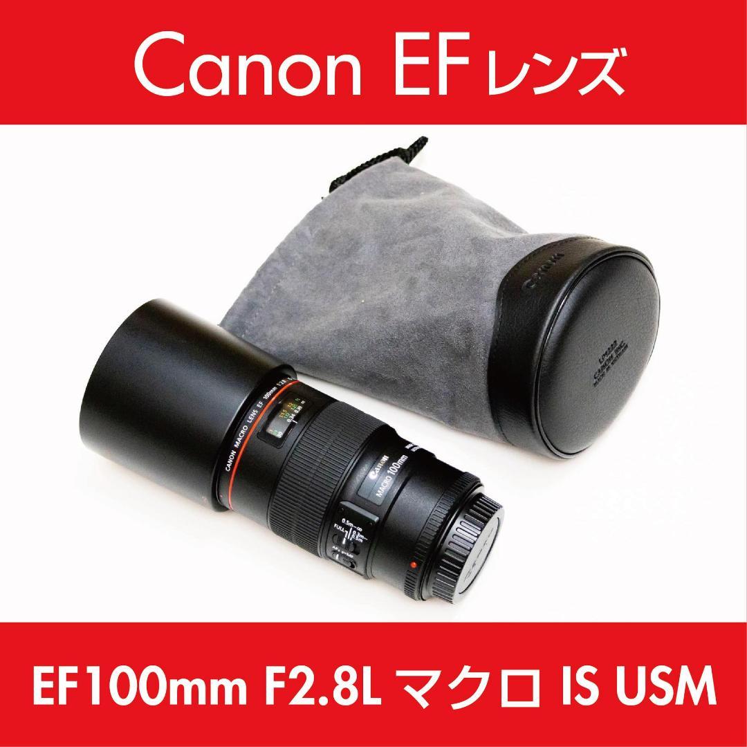 Canon キヤノン EF100mm F2.8Lマクロ IS USM｜美品