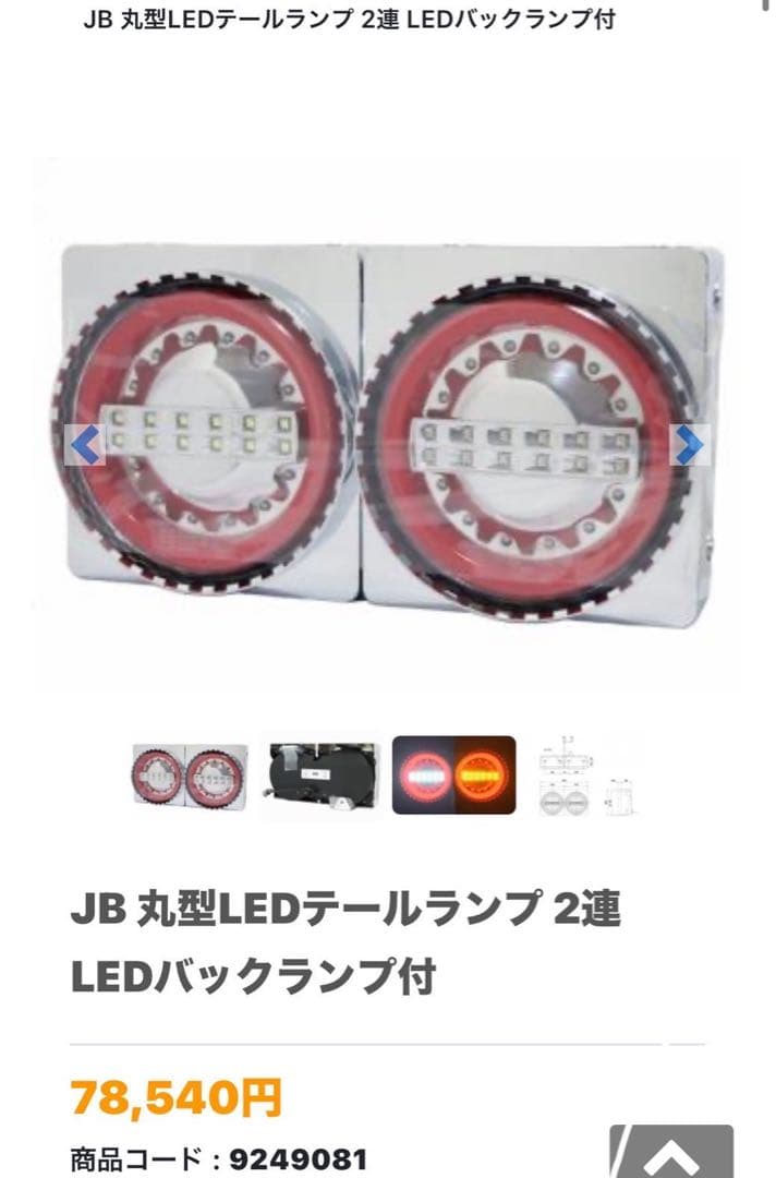 JB製丸型LEDテールランプ　左2連赤/白橙シーケンシャル日野ふそうUDデコトラ