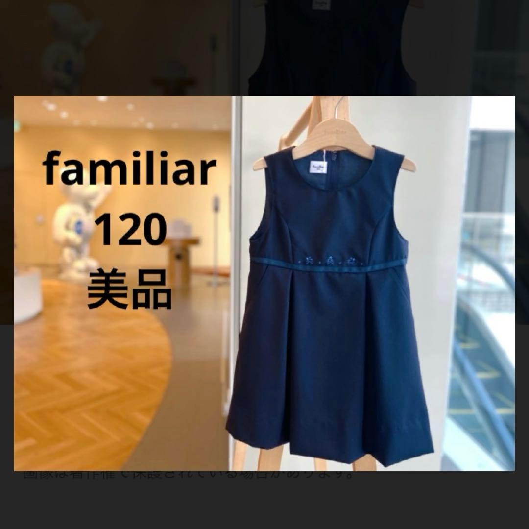 ファミリア familiar ジャンパースカート 美品 120 お受験フォーマル