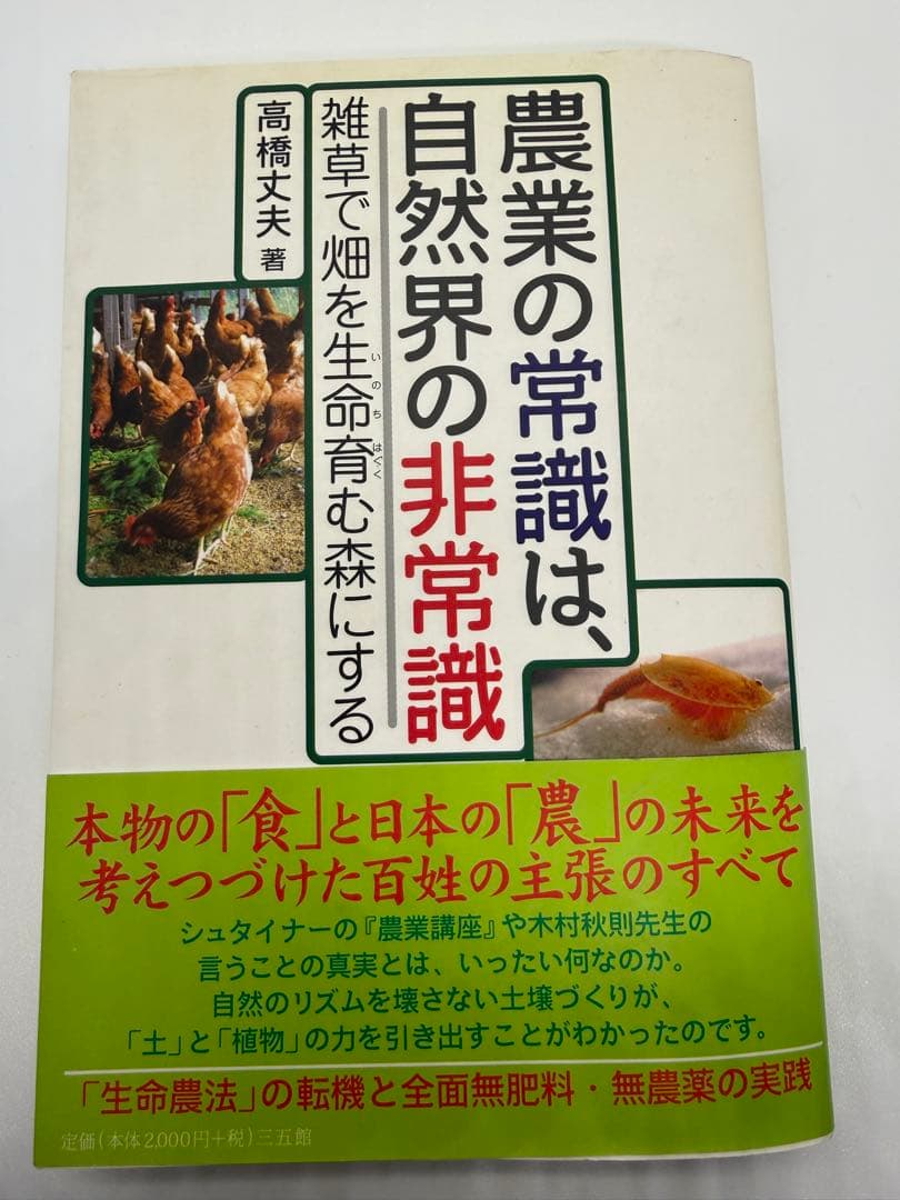 高橋文夫 著 『農業の常識は、自然界の非常識 ― 雑草で畑を生命育む森にする』