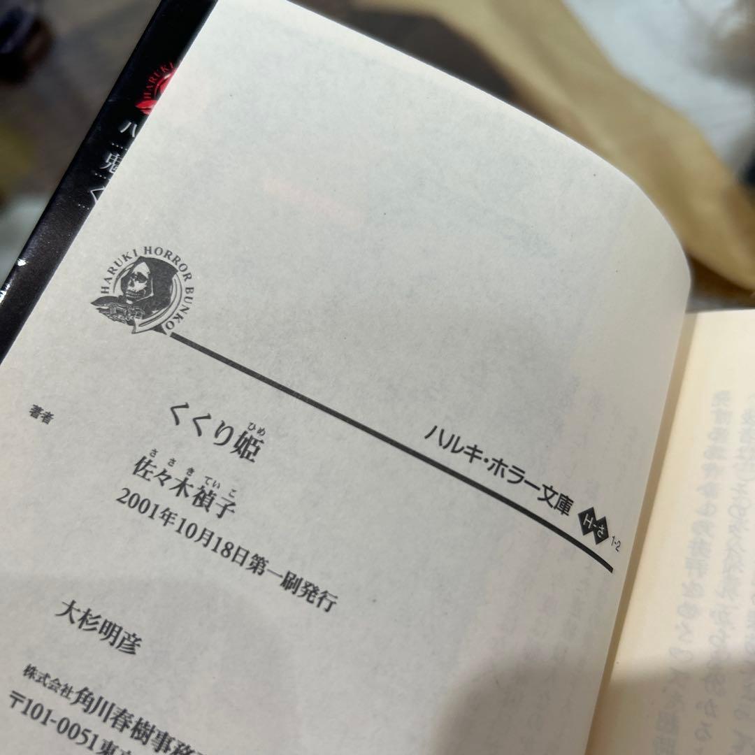 【佐々木禎子　初版❗️】　くくり姫　ハルキ・ホラー文庫