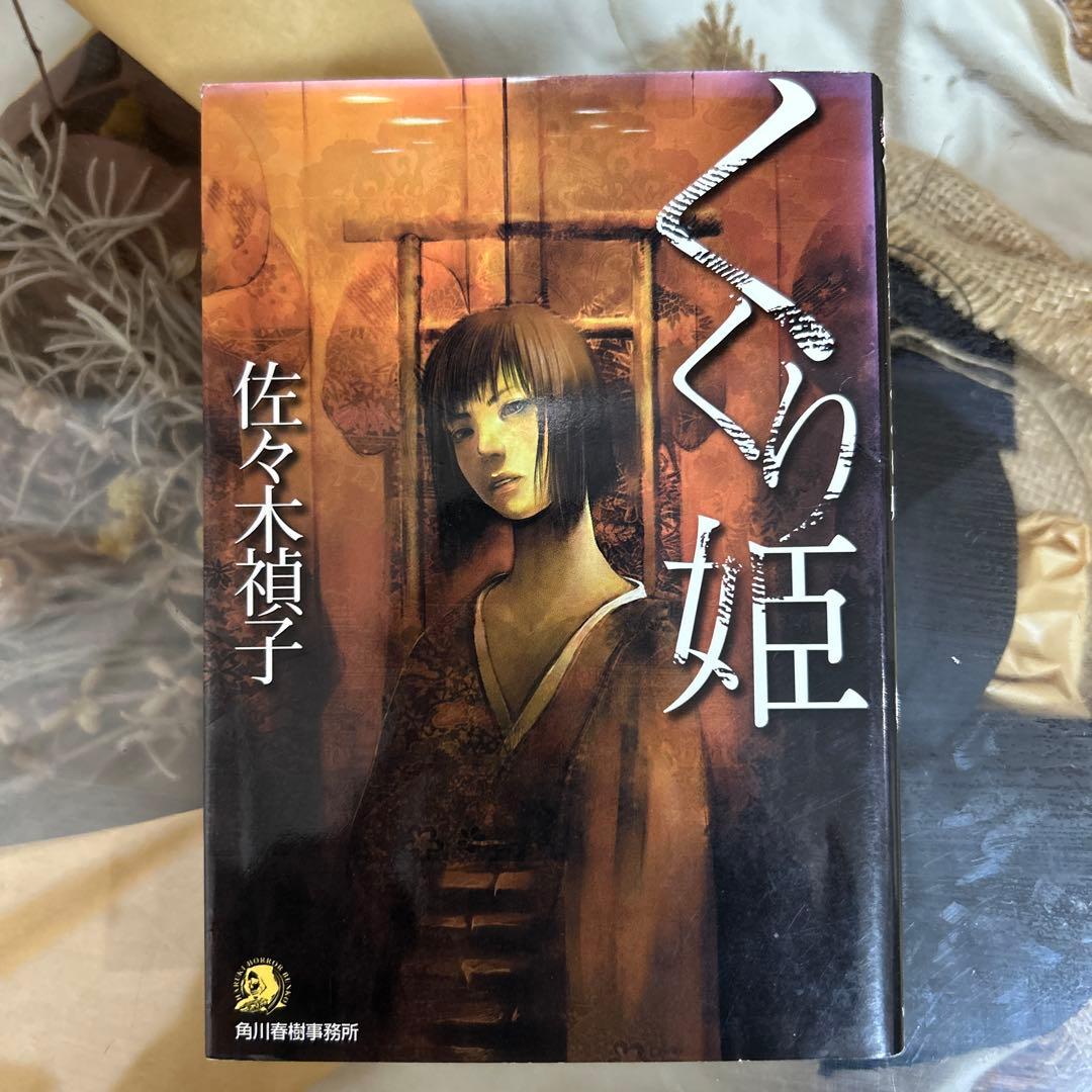 【佐々木禎子　初版❗️】　くくり姫　ハルキ・ホラー文庫