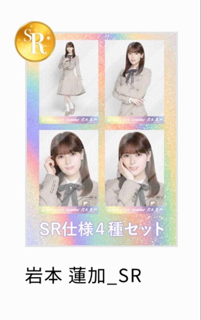 と*！様 乃木坂46 乃木コレ 生写真 40th 制服　岩本蓮加　SR