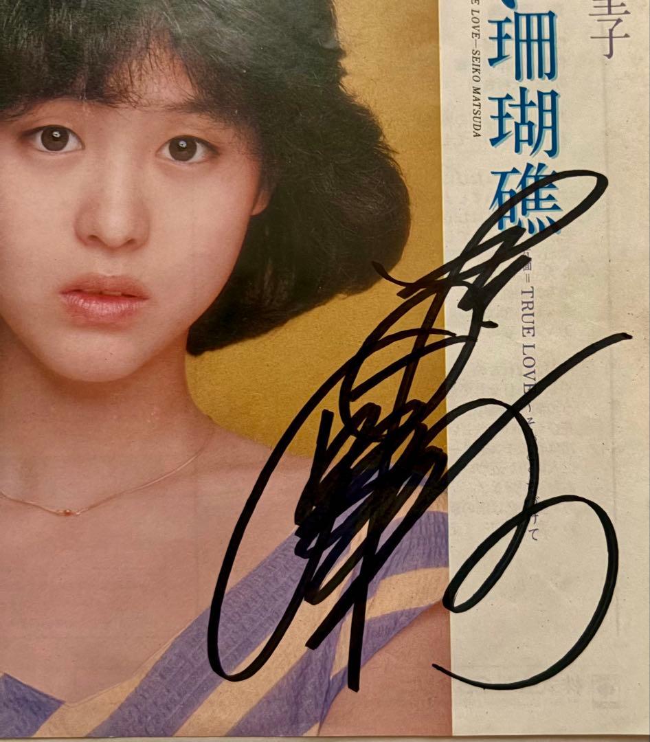 美品/美盤 直筆サイン付き松田聖子 シングルレコード 青い珊瑚礁　1枚