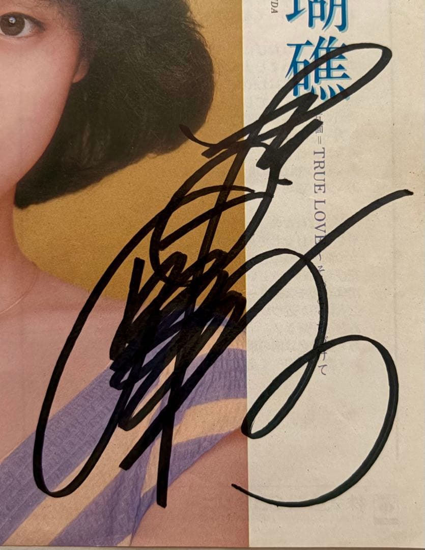 美品/美盤 直筆サイン付き松田聖子 シングルレコード 青い珊瑚礁　1枚