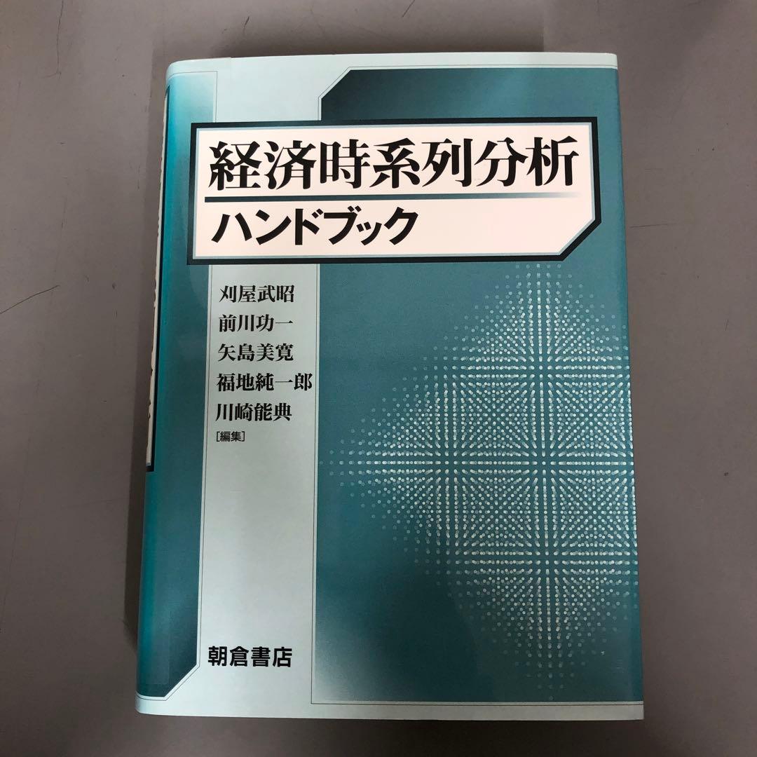 【中古本】経済時系列分析ハンドブック