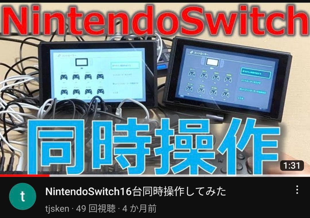 NintendoSwitch同時操作機器 3台用