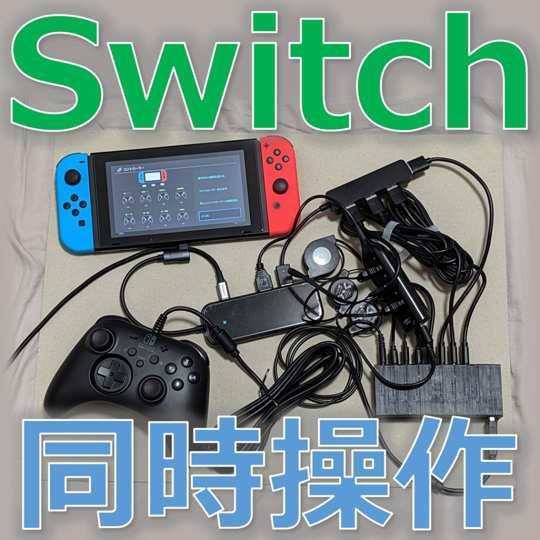 NintendoSwitch同時操作機器 3台用