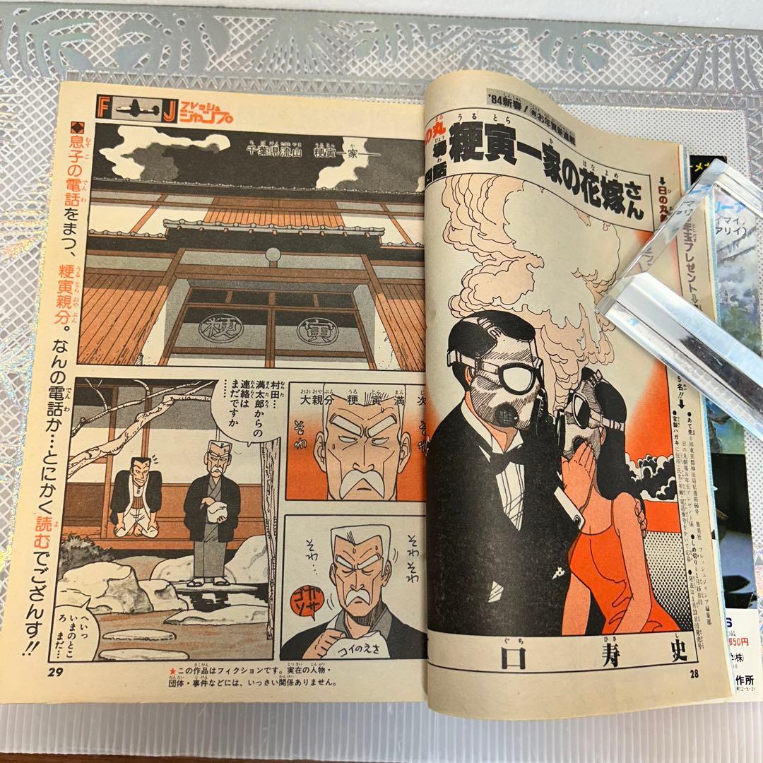 フレッシュジャンプ 1984年 1月23日 ヘタッピマンガ研究所(鳥山明)