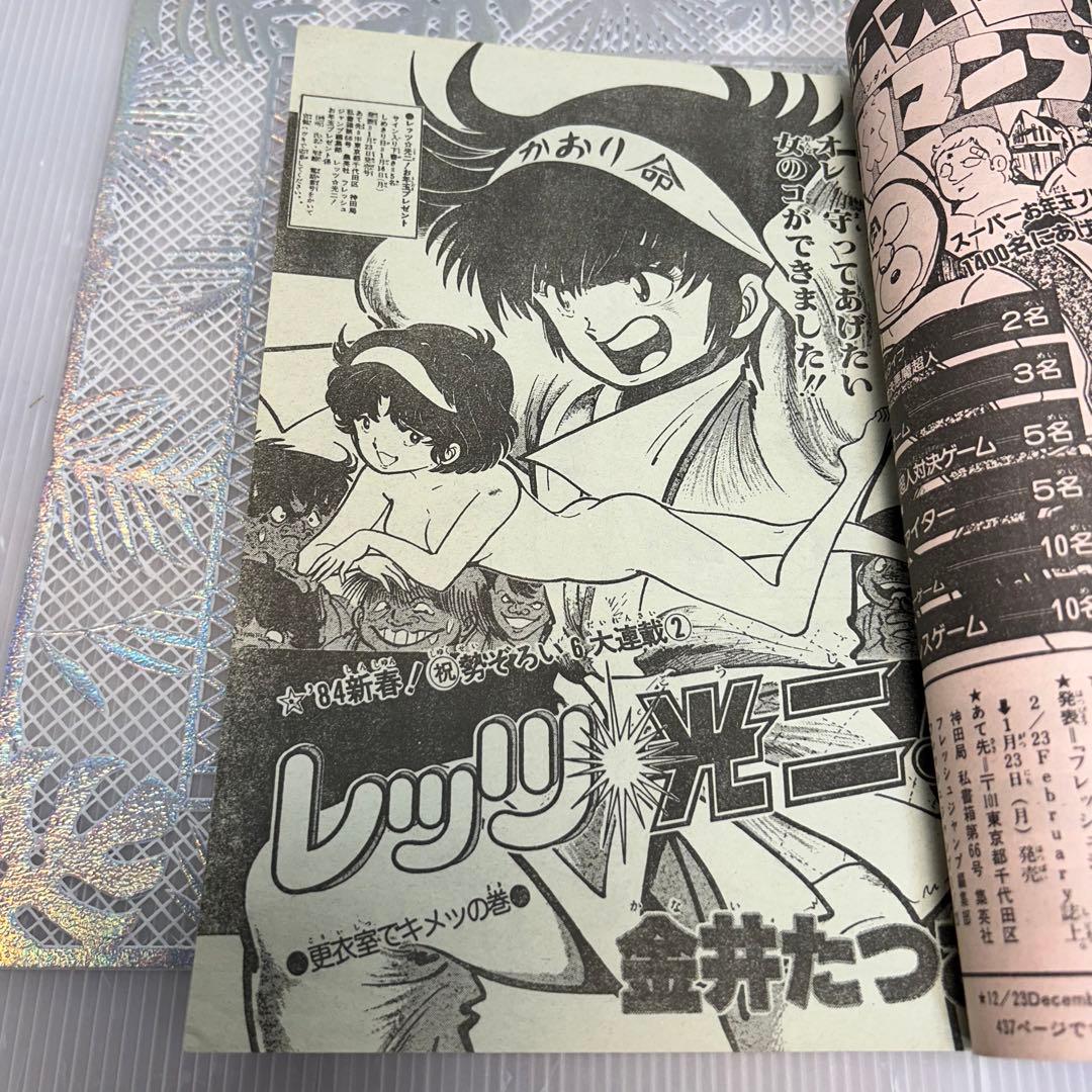 フレッシュジャンプ 1984年 1月23日 ヘタッピマンガ研究所(鳥山明)