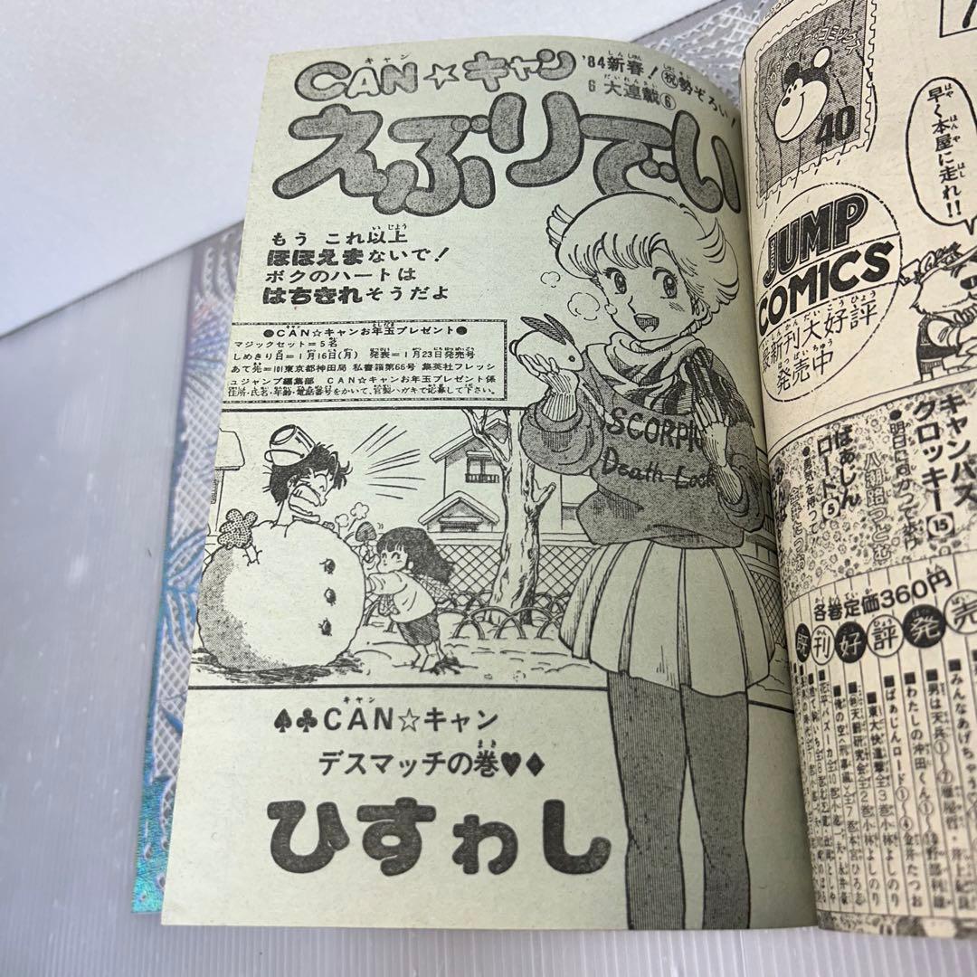 フレッシュジャンプ 1984年 1月23日 ヘタッピマンガ研究所(鳥山明)